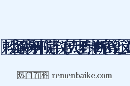 敕奖谕赐审刑院详议官大理寺详断官等近义词是什么意思的图片